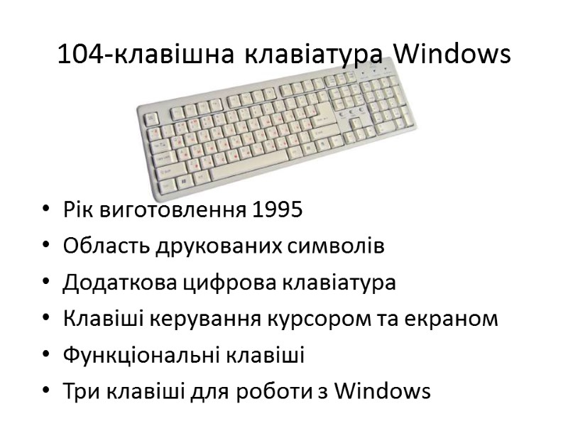 104-клавішна клавіатура Windows Рік виготовлення 1995 Область друкованих символів Додаткова цифрова клавіатура Клавіші керування